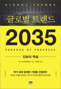 글로벌 트렌드 2035 - 진보의 역설